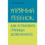 Книга Эксмо Упрямый ребенок как установить границы дозволенного