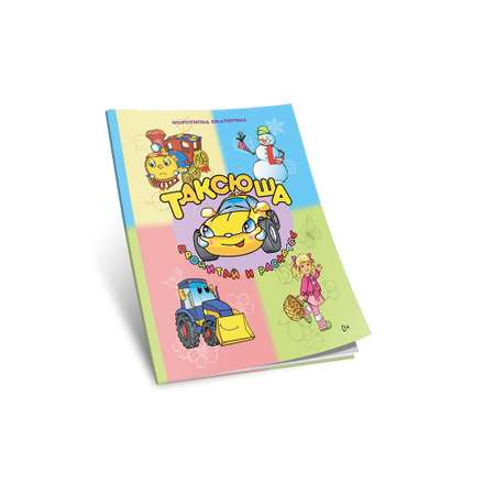 Книга СП Детям Таксюша. Прочитай и раскрась