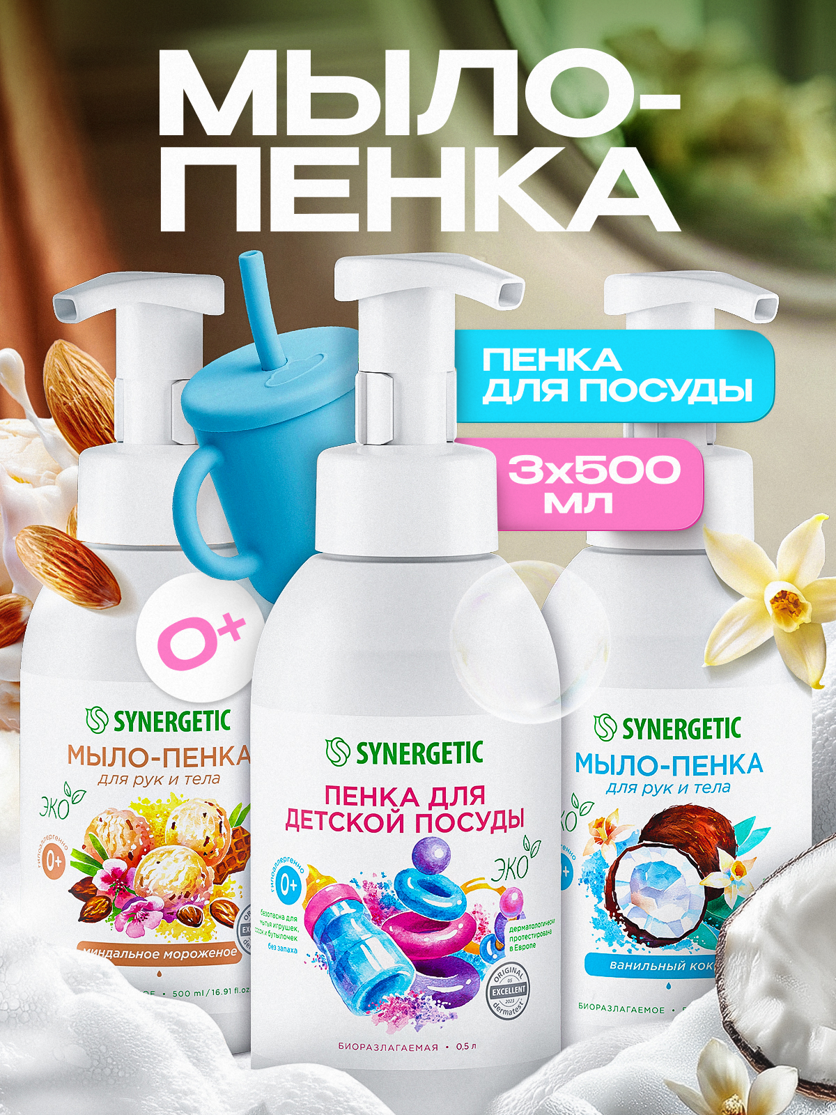 Набор средств Synergetic Пенка для посуда-Пенка для рук - фото 1