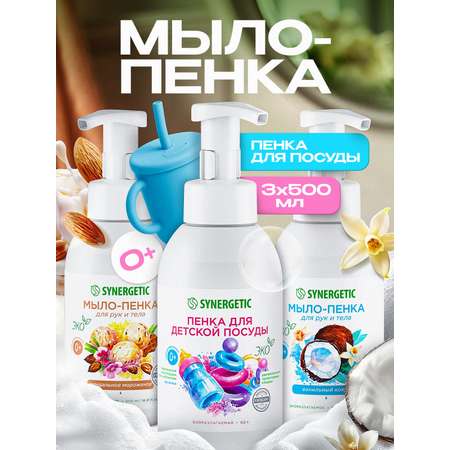 Набор средств Synergetic Пенка для посуда-Пенка для рук