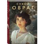 Книга Эксмо Сухой овраг Вера