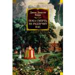 Книга АЗБУКА КД.БК. Карр Дж. Пока смерть не разлучит нас