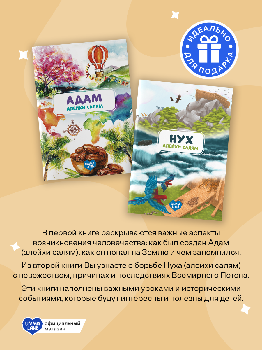 Книги UMMALAND Истории Пророков для детей - фото 4