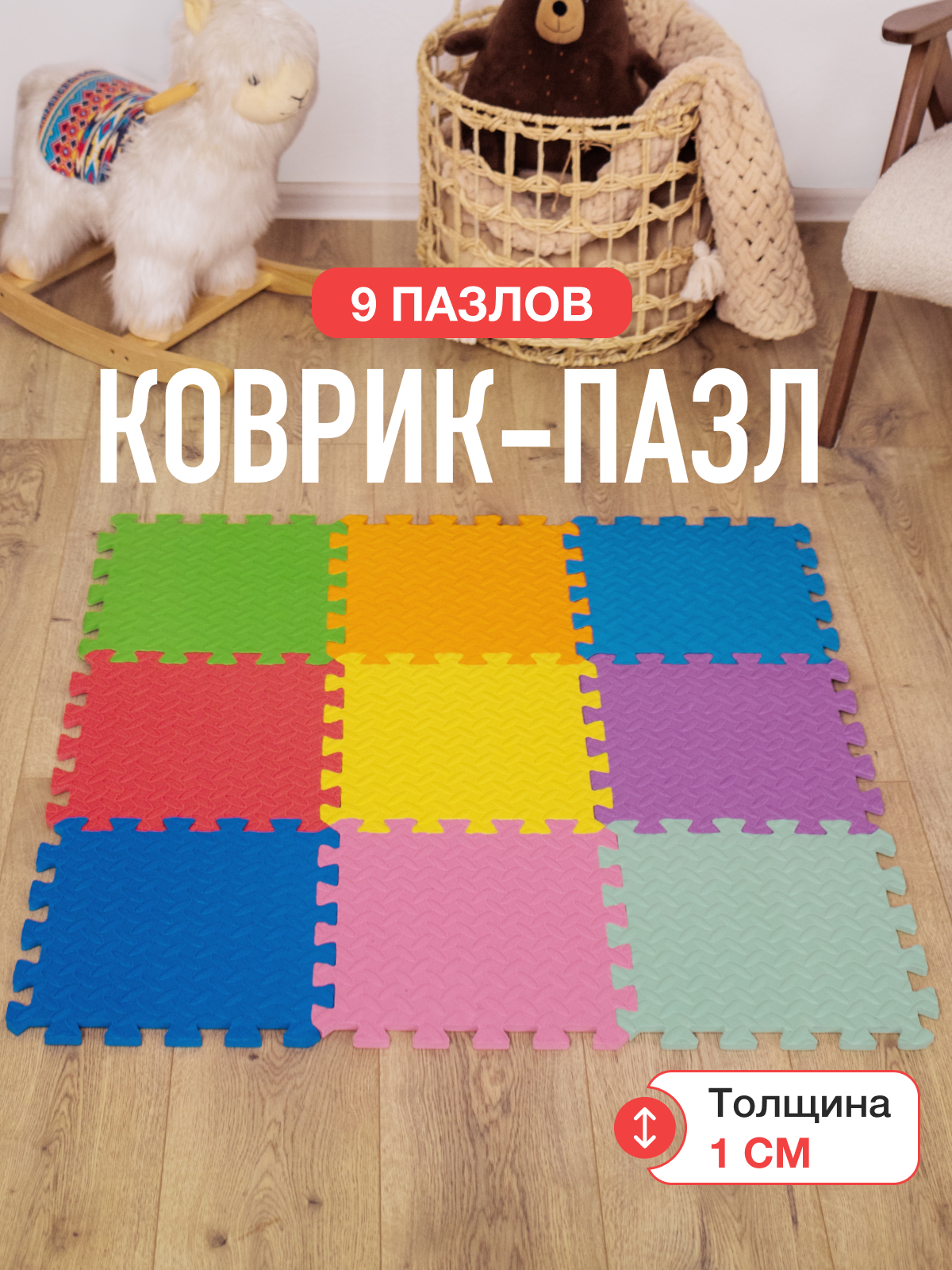 Коврик-пазл Mamagoods 9 деталей 84 x 84 см 1 шт. - фото 1