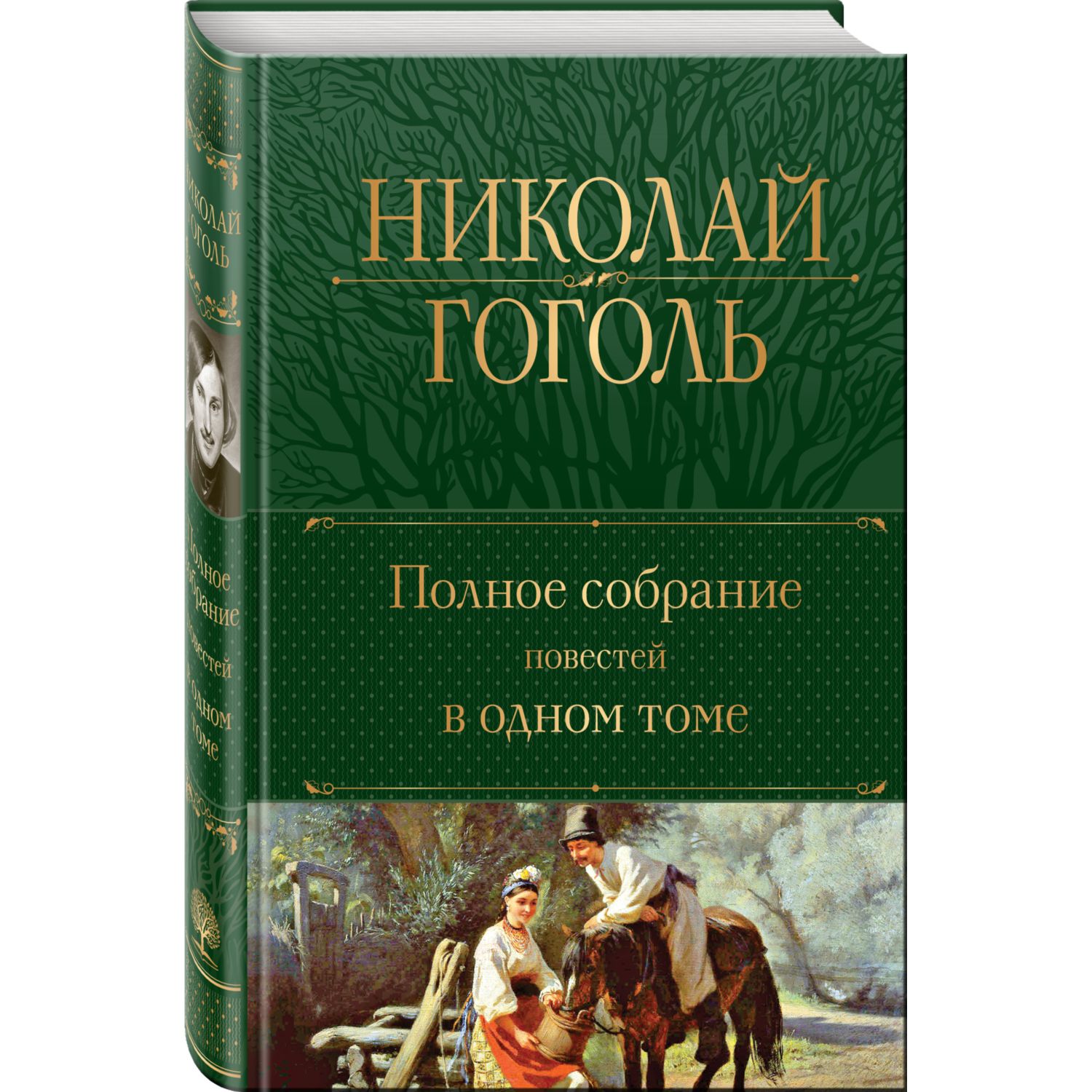 Книга ЭКСМО-ПРЕСС Полное собрание повестей в одном томе Гоголь - фото 1