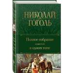 Книга ЭКСМО-ПРЕСС Полное собрание повестей в одном томе Гоголь