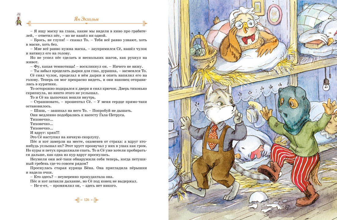 Книга. Махаон Тутта Карлссон, Людвиг Четырнадцатый, фрёкен Сталь и другие. - фото 9