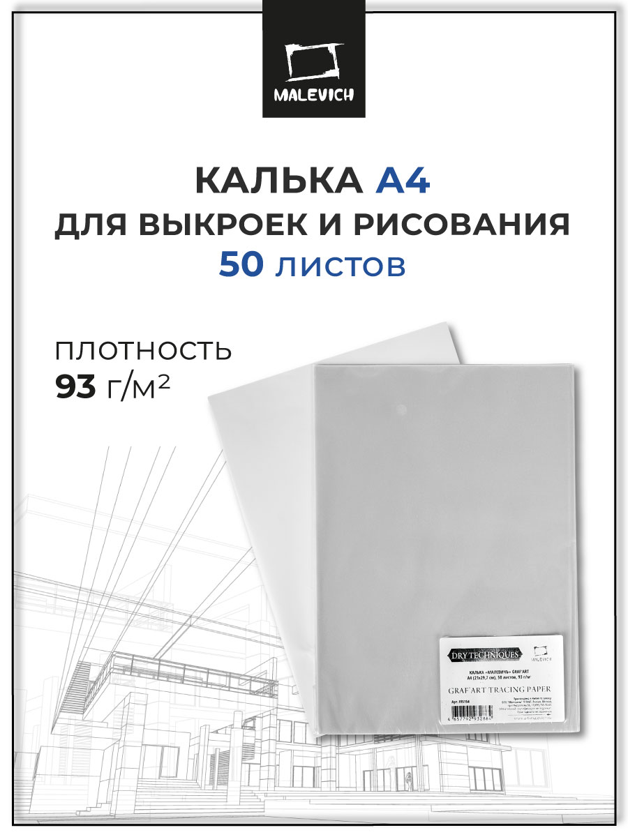 Калька Малевичъ для графики 50 лист. - фото 1
