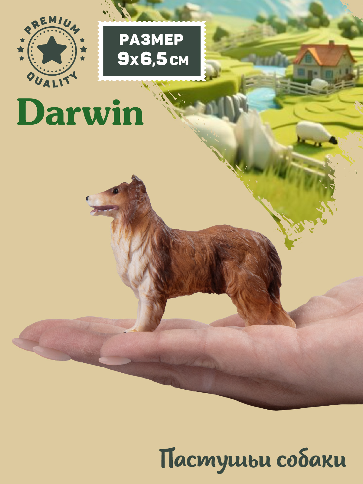 Фигурка DARWIN Собака Колли - фото 1