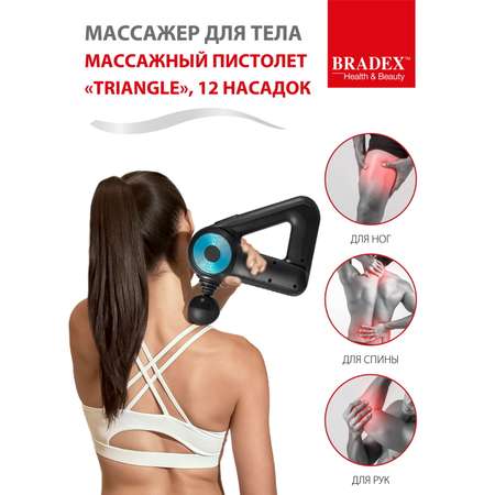 Массажер для тела BRADEX электрический перкуссионный пистолет