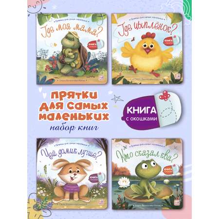 Набор детских книг с окошками Malamalama Прятки для самых маленьких