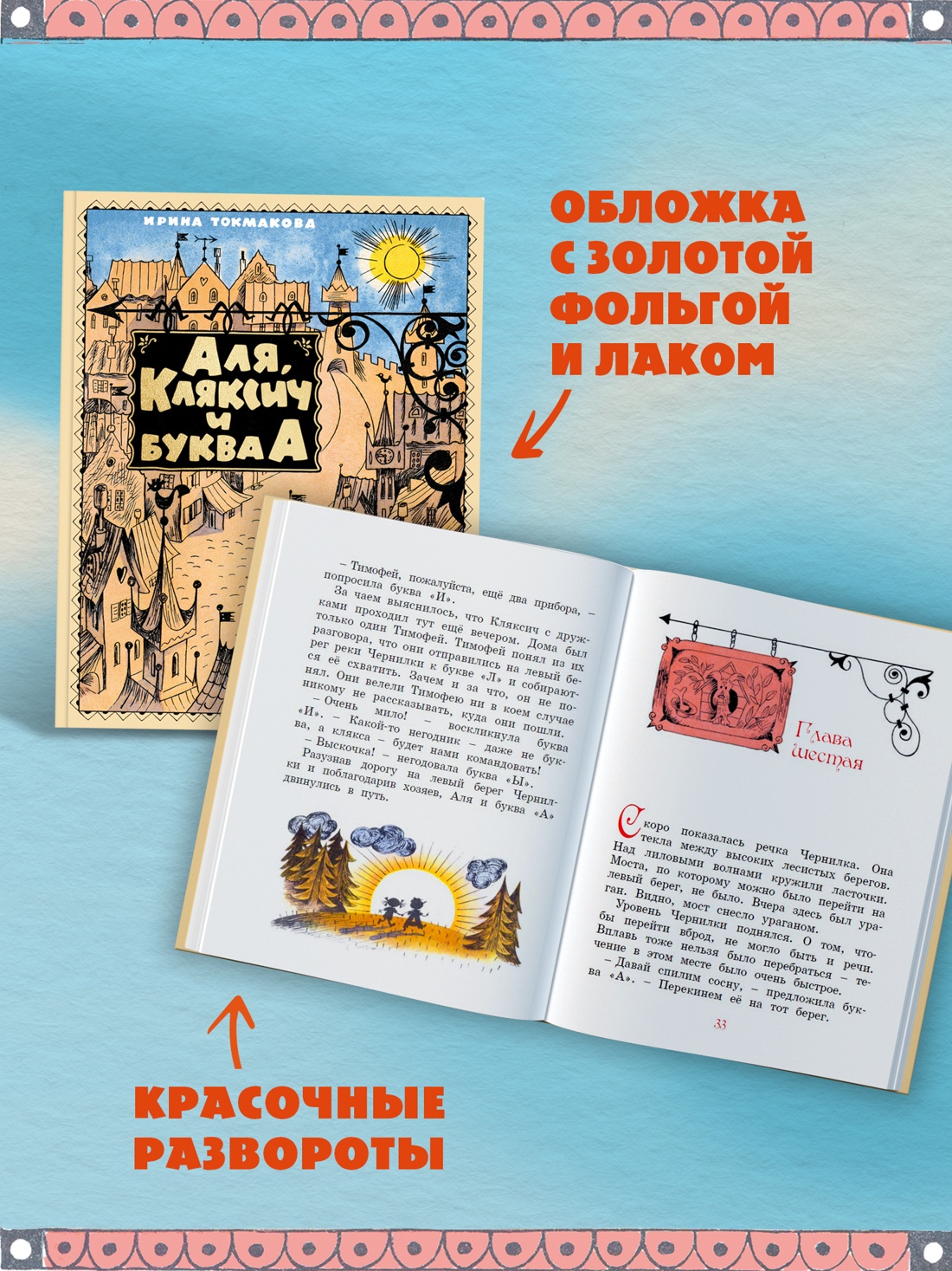 Книга Махаон НЛК. Токмакова И. Аля, Кляксич и буква А - фото 6