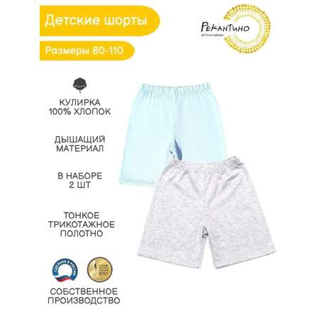 Шорты 2 шт Рекантино