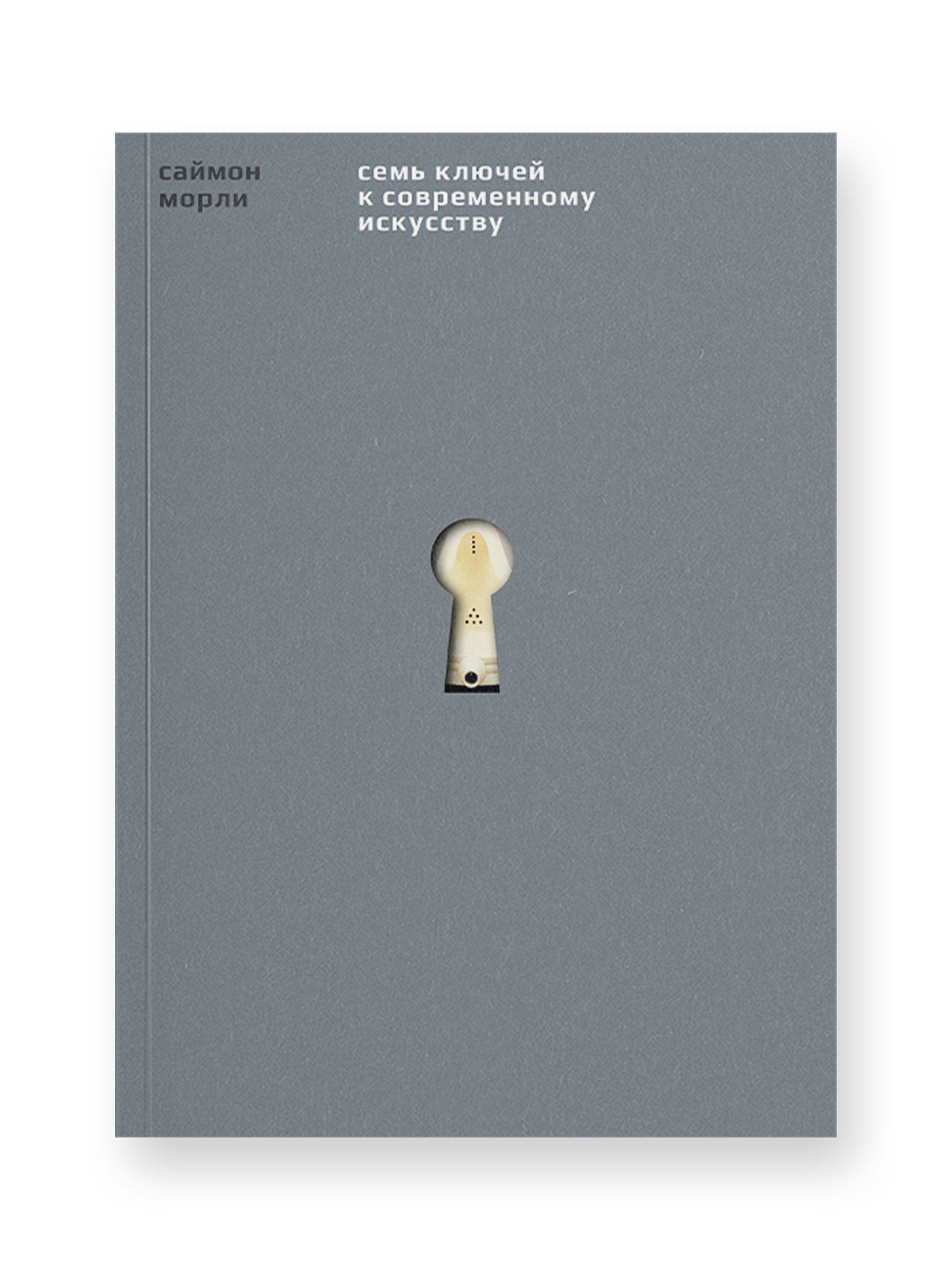 Книга Ad Marginem Семь ключей к современному искусству - фото 1