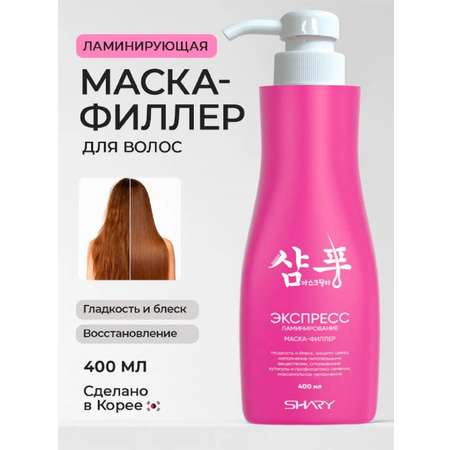 Маска SHARY филлер для волос ламинирующий 400 мл