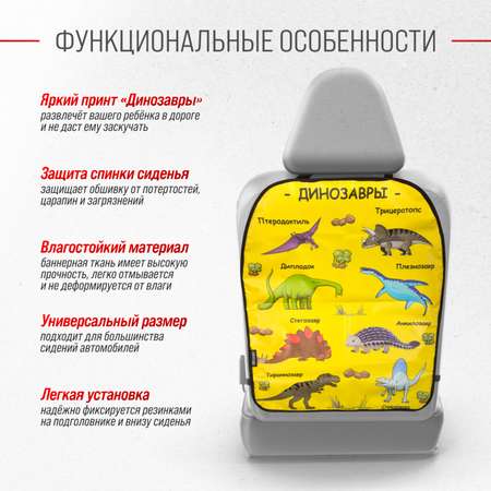 Защита спинки сиденья ПВХ SKYWAY 60*50см Динозавры желтый фон