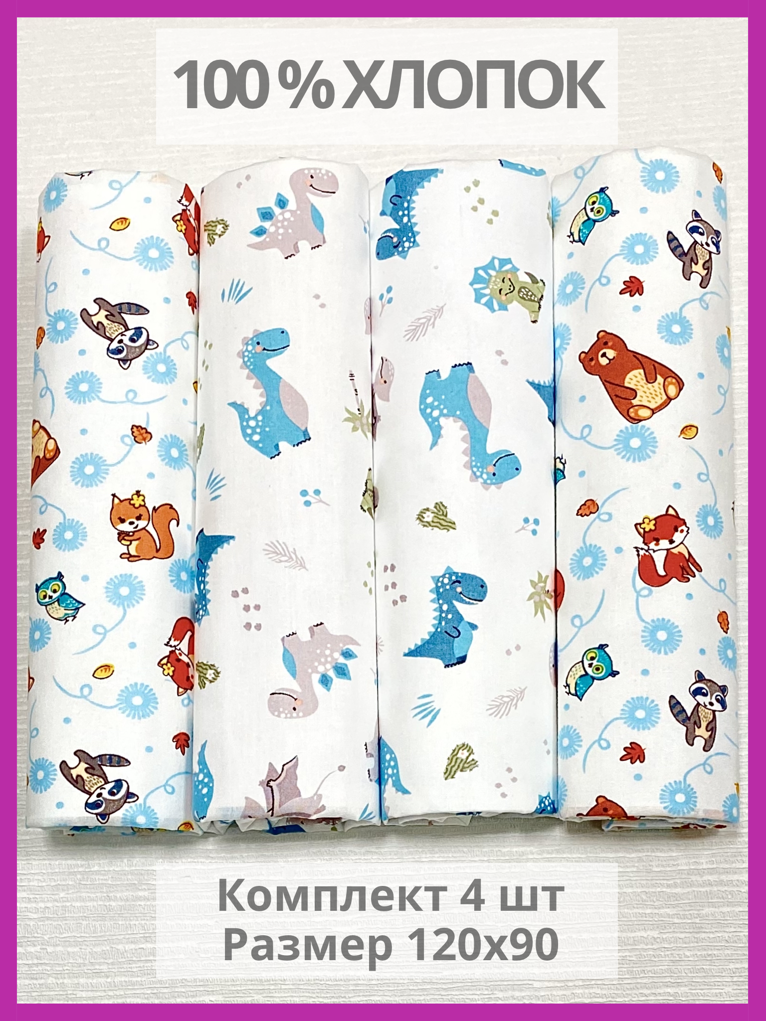 Пелёнка Делоникс Еноты + Бирюзовые Динозавры ситец 90х120 см 4 шт. - фото 1