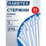 Стержень RABBITEX 50 шт.