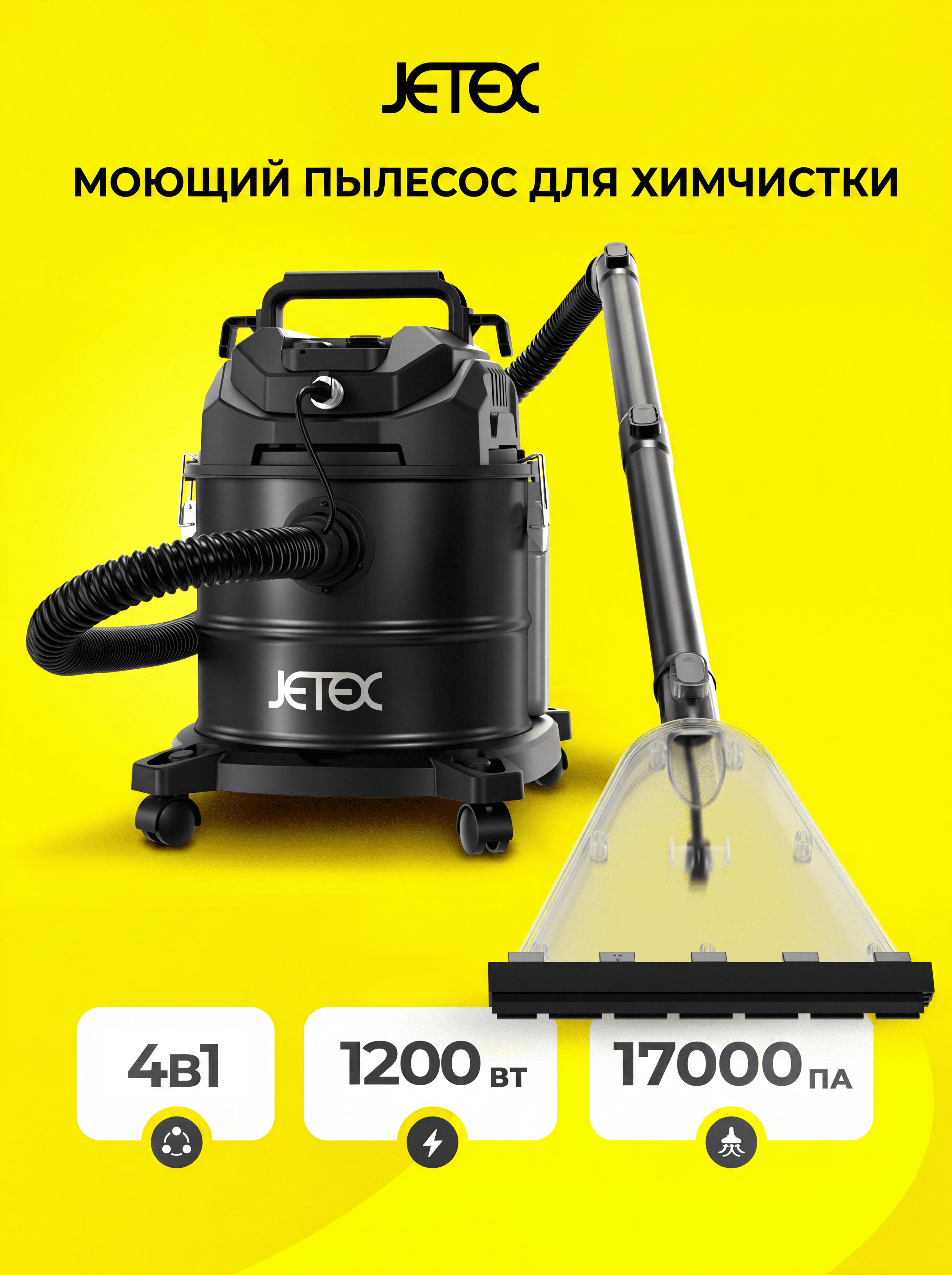 Моющий пылесос JETEX для дома и химчистки - фото 1