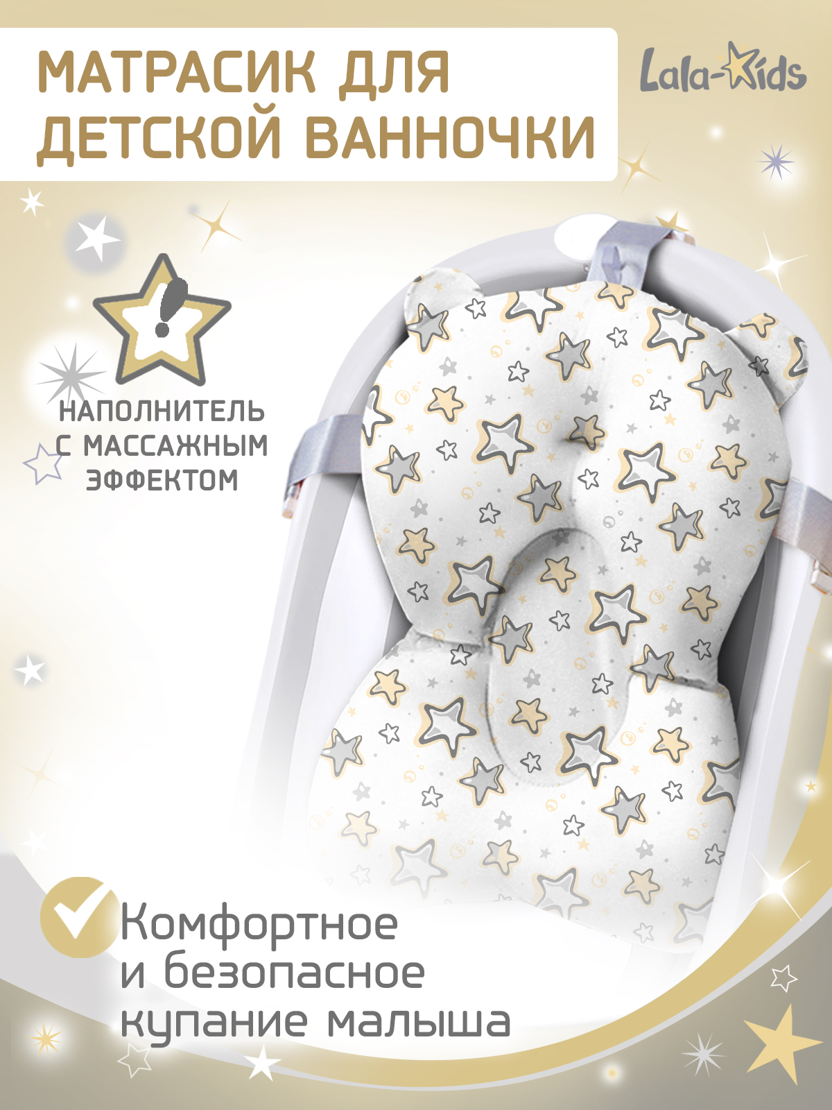 Матрасик для купания новорожденных LaLa-Kids в ванночку Звездочки песочные - фото 1