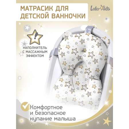 Матрасик для купания новорожденных LaLa-Kids в ванночку Звездочки песочные