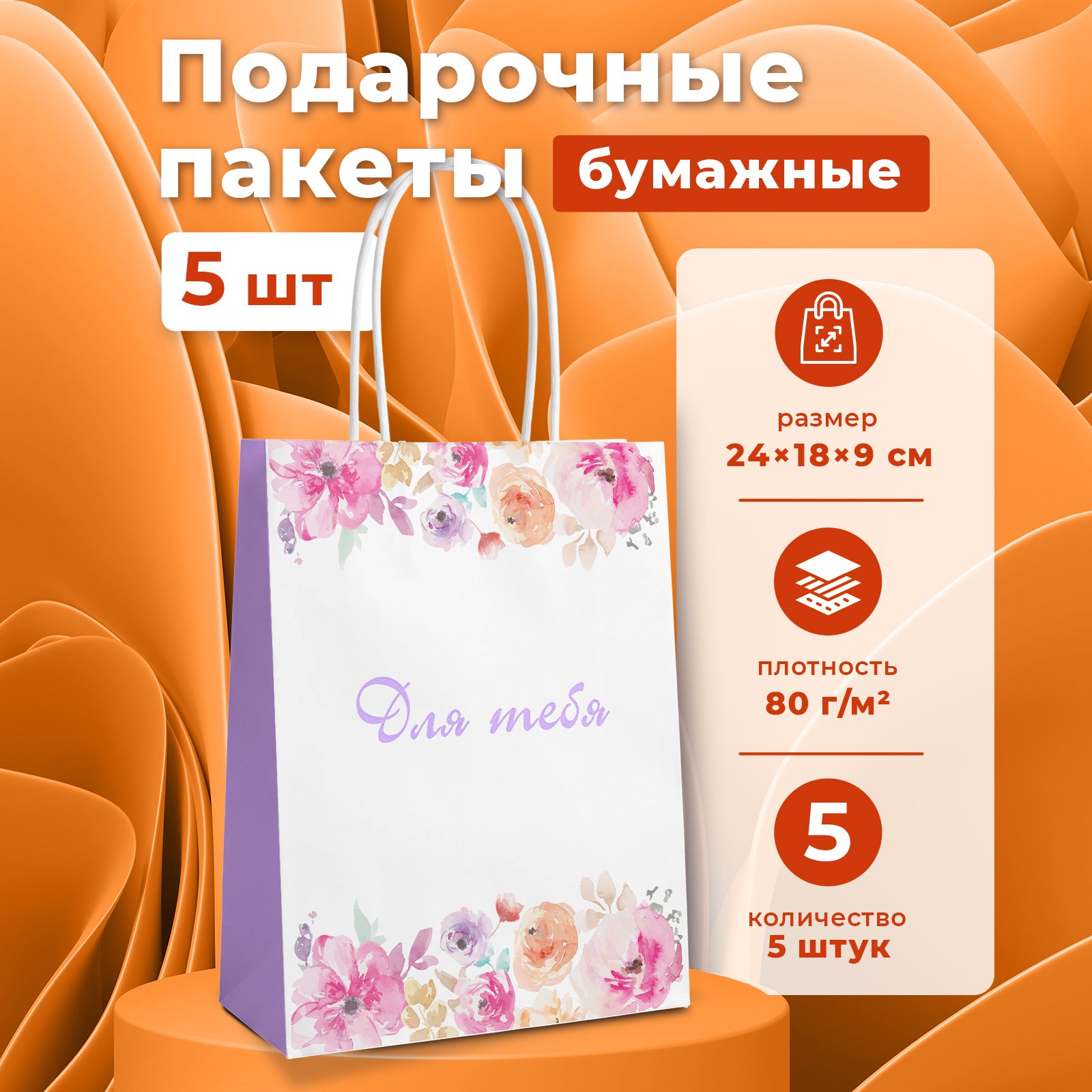 Набор женских подарочных пакетов Gift Mania для девушки на праздник Для тебя 5 шт 24 х 18 х 9 см - фото 1