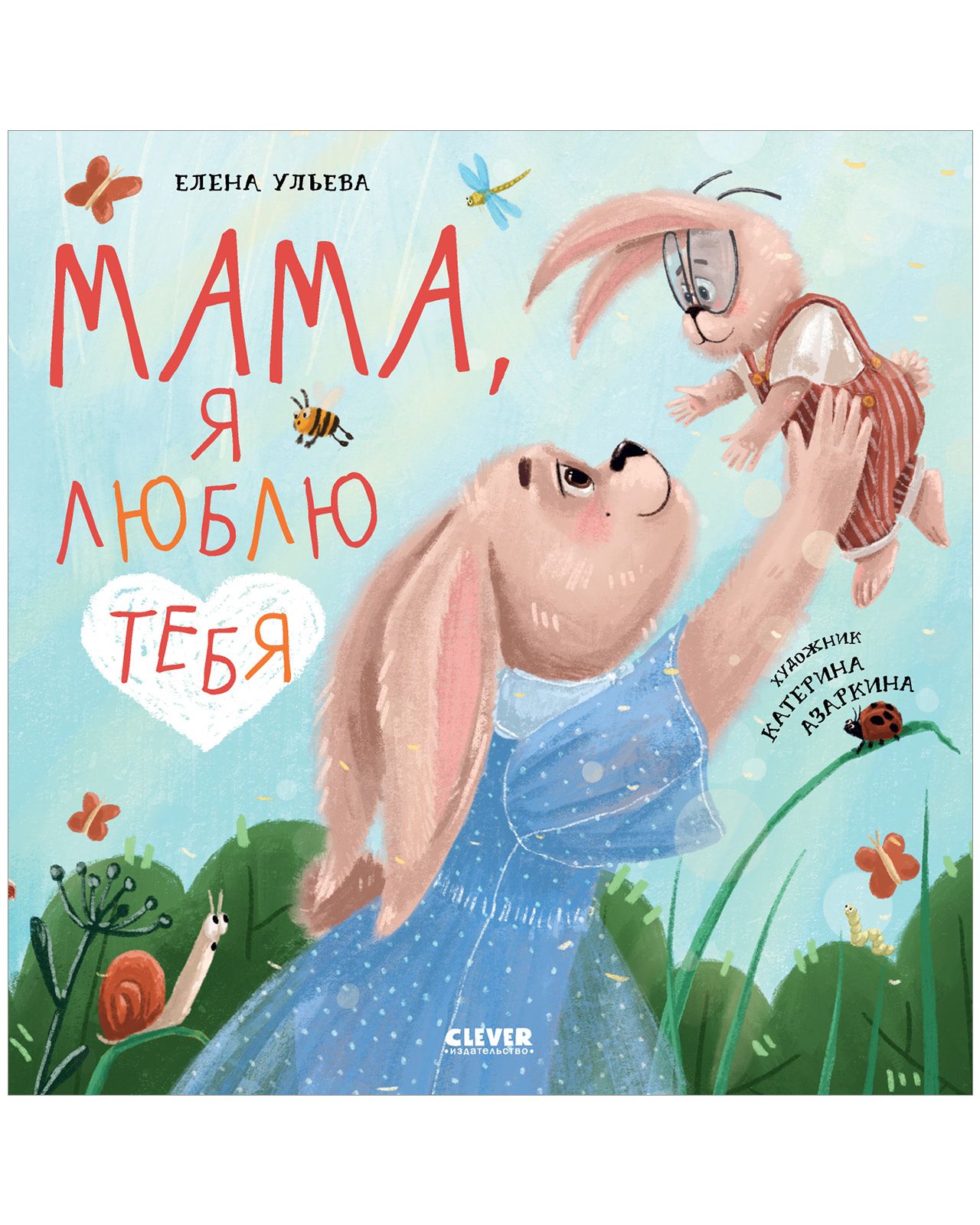 Книга Clever Книжки-картинки. Мама я люблю тебя - фото 2