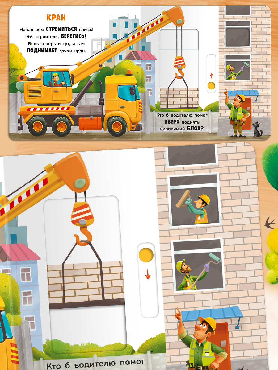 Книжка с подвижными элементами. Омега-Пресс Стихи. На стройке. Двигай и играй. - фото 9