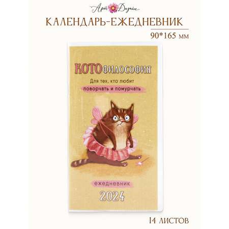 Календарь-ежедневник Арт и Дизайн 0610.048