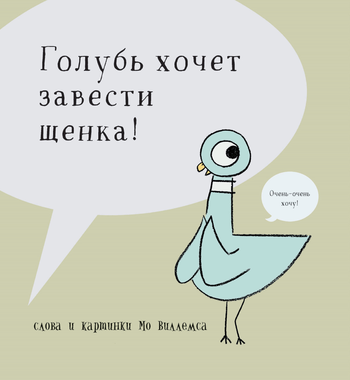 Книга Издательство Карьера Пресс Голубь хочет завести щенка - фото 1