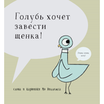 Книга Издательство Карьера Пресс Голубь хочет завести щенка