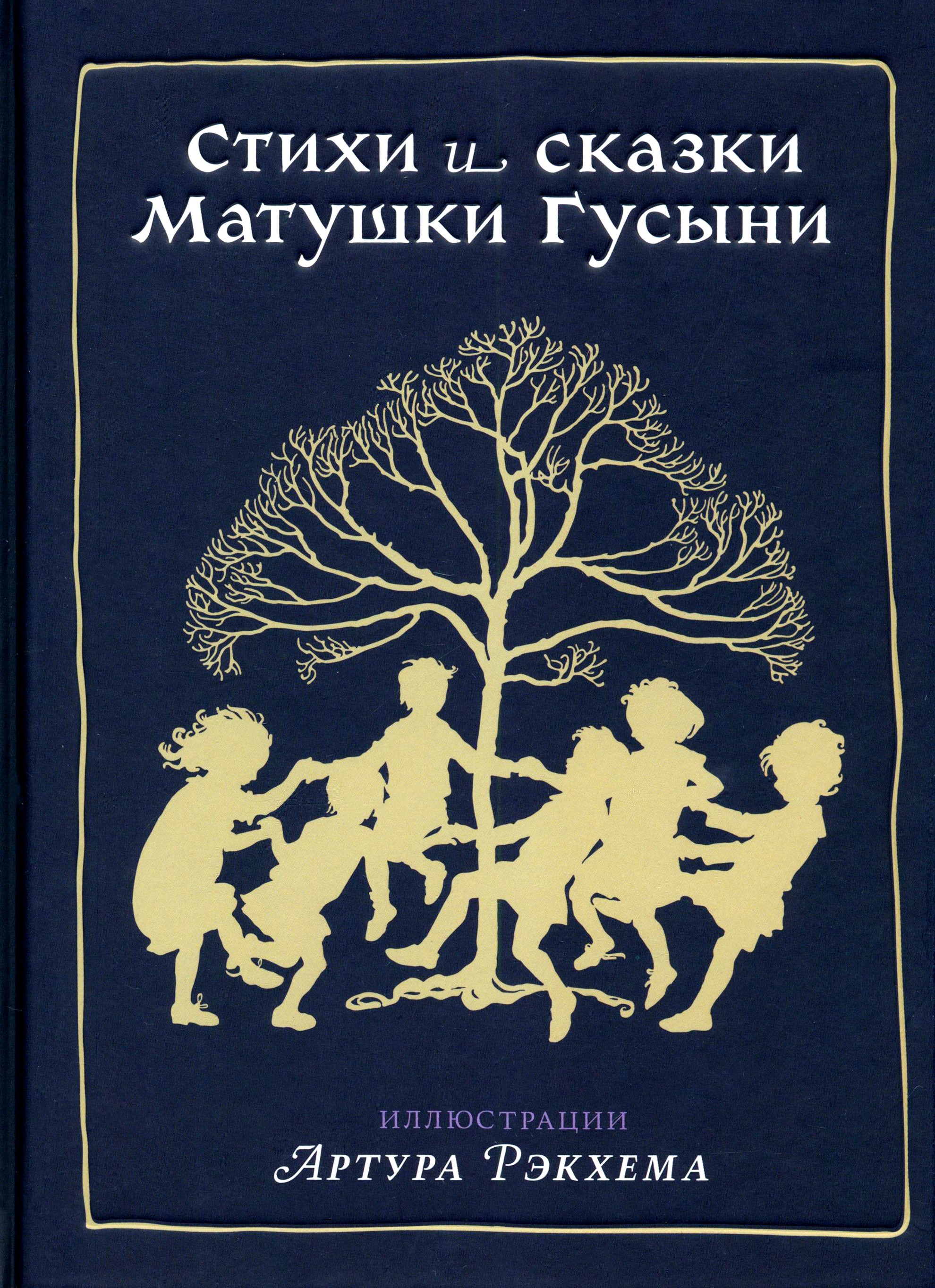 Книга ИД Мещерякова Стихи и сказки Матушки Гусыни - фото 1