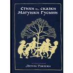 Книга ИД Мещерякова Стихи и сказки Матушки Гусыни