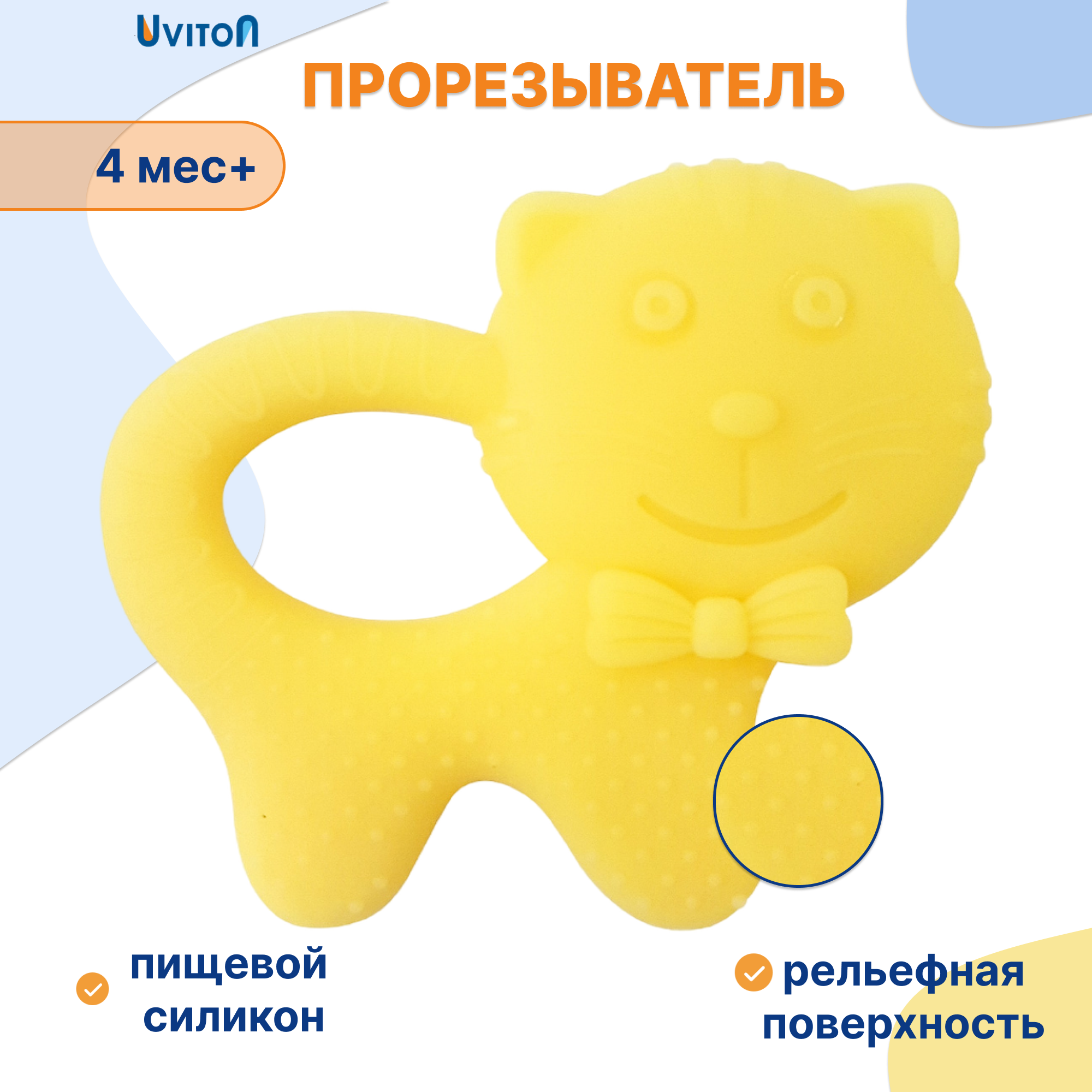Прорезыватель Uviton желтый - фото 1
