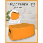 Подставка для ног KidPlast Simby оранжевый