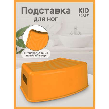 Подставка для ног KidPlast Simby оранжевый