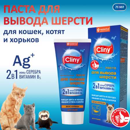 Паста для вывода шерсти Cliny курица 75мл