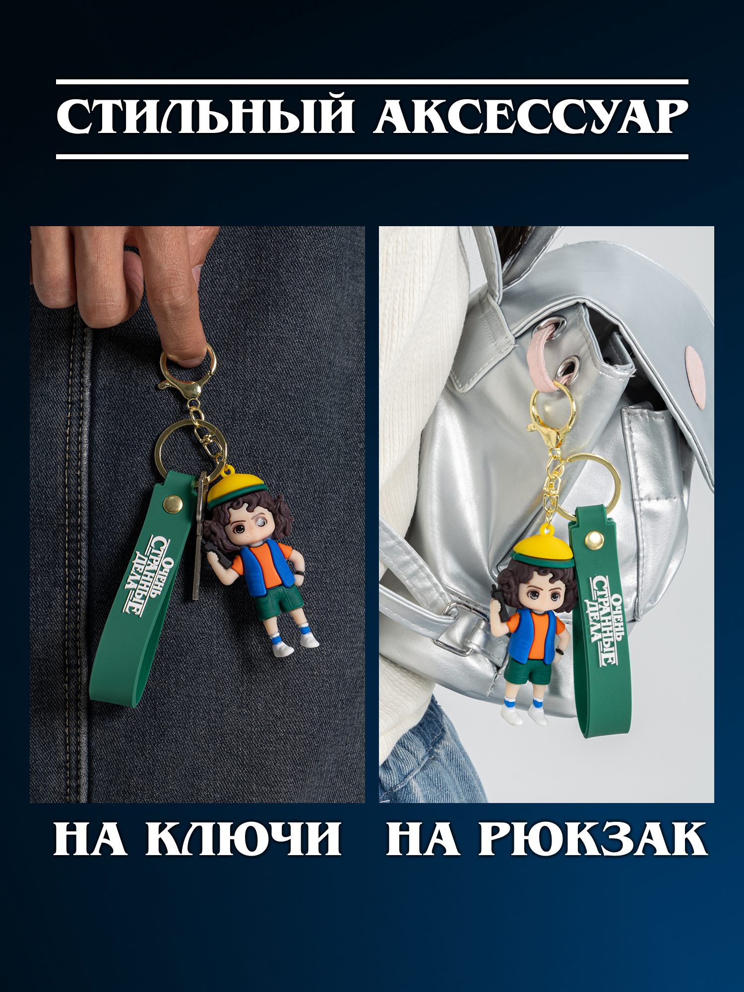 Брелок Очень Странные Дела - фото 5