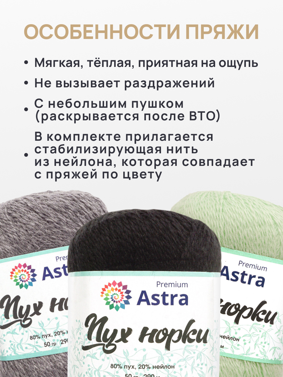 Пух норки Astra Premium 50г 290м 5шт - фото 3