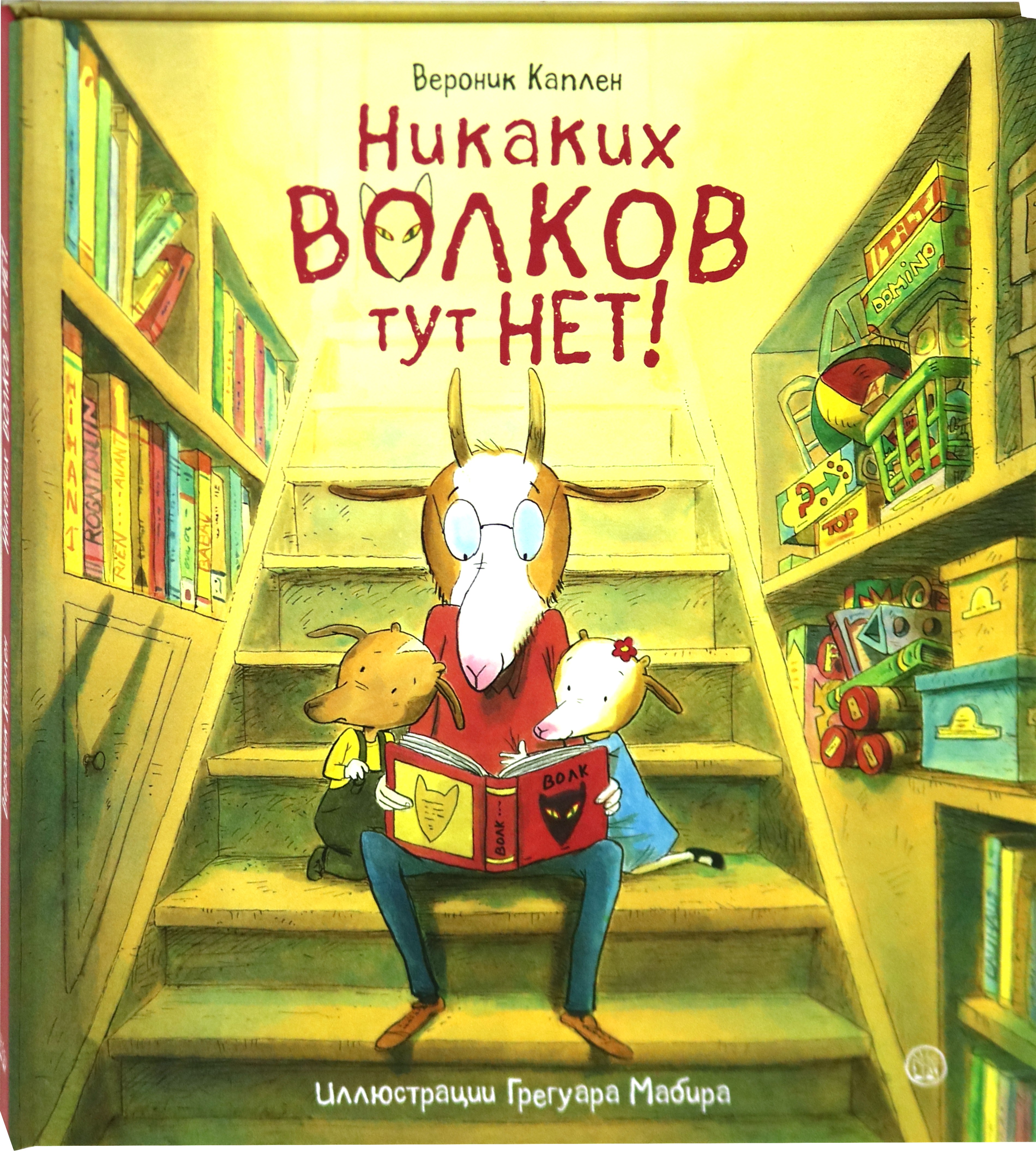 Книга Лабиринт Никаких волков тут нет! - фото 2