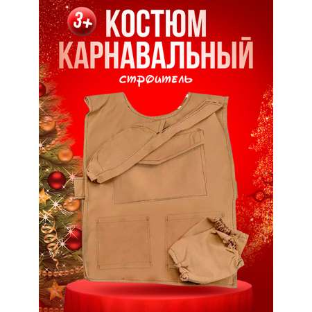 Костюм Тутси нужная профессия Строитель игрушки чехол