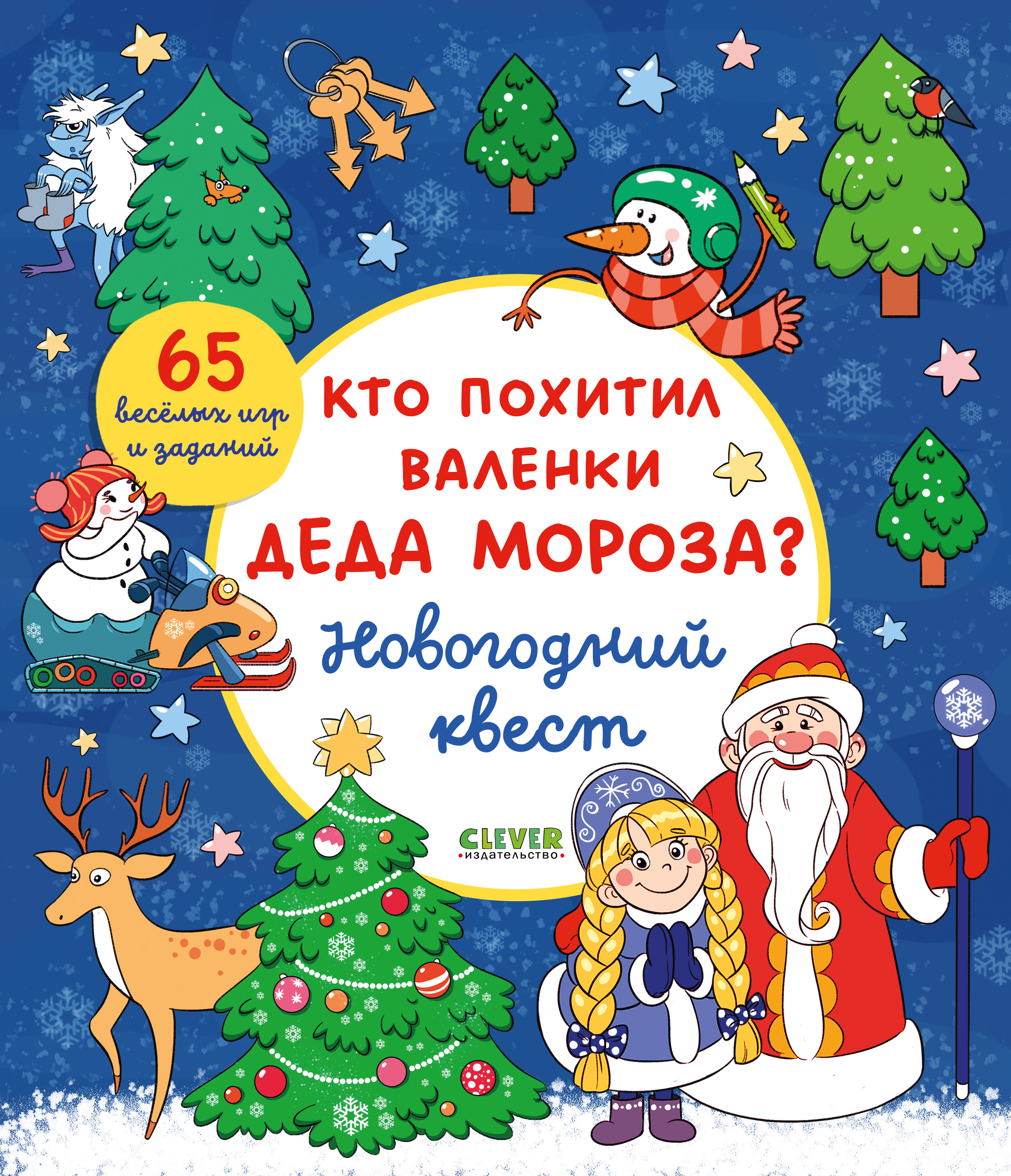 Книга Clever Новогодний квест - фото 1