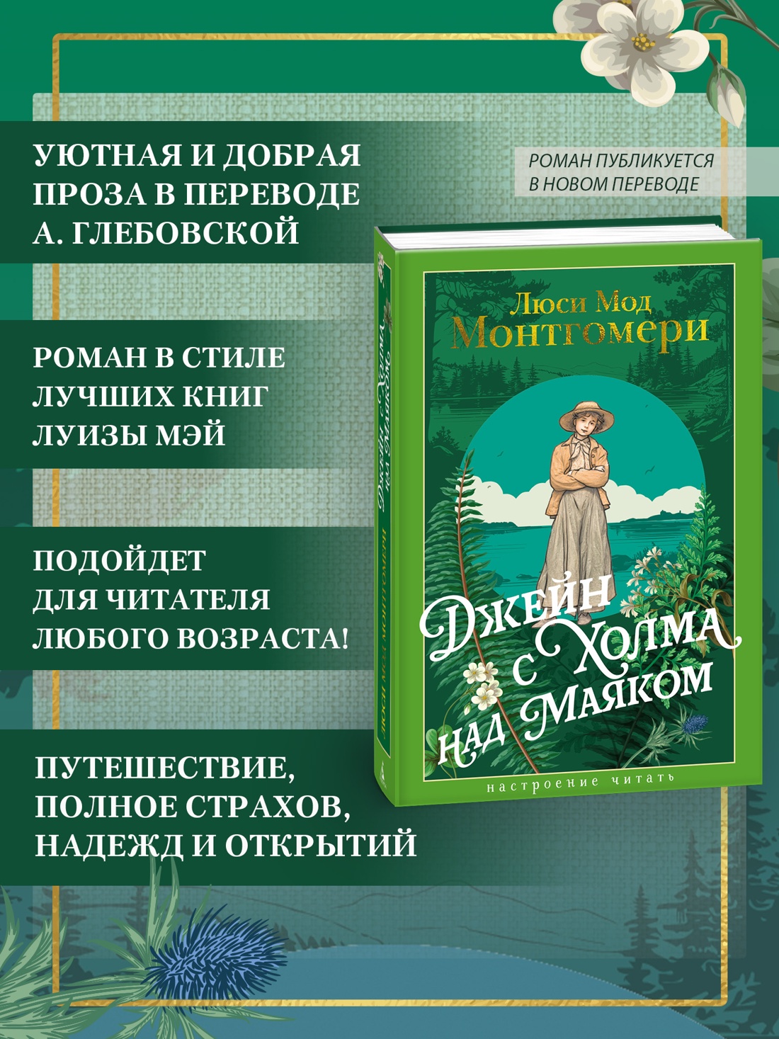 Книга АЗБУКА НастрЧит./Монтгомери Л./Джейн с Холма над Маяком - фото 5