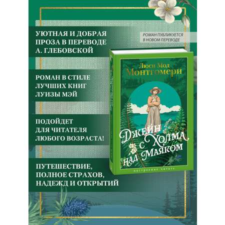 Книга АЗБУКА НастрЧит./Монтгомери Л./Джейн с Холма над Маяком