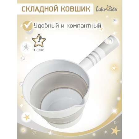 Ковшик для купания LaLa-Kids детский складной 1 л