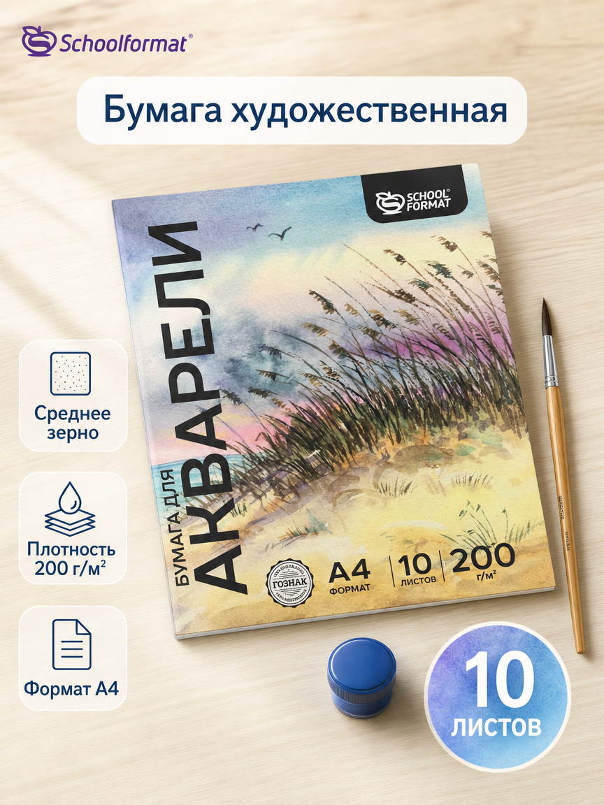 Художественная бумага SCHOOLFORMAT для акварели 10 лист. - фото 1