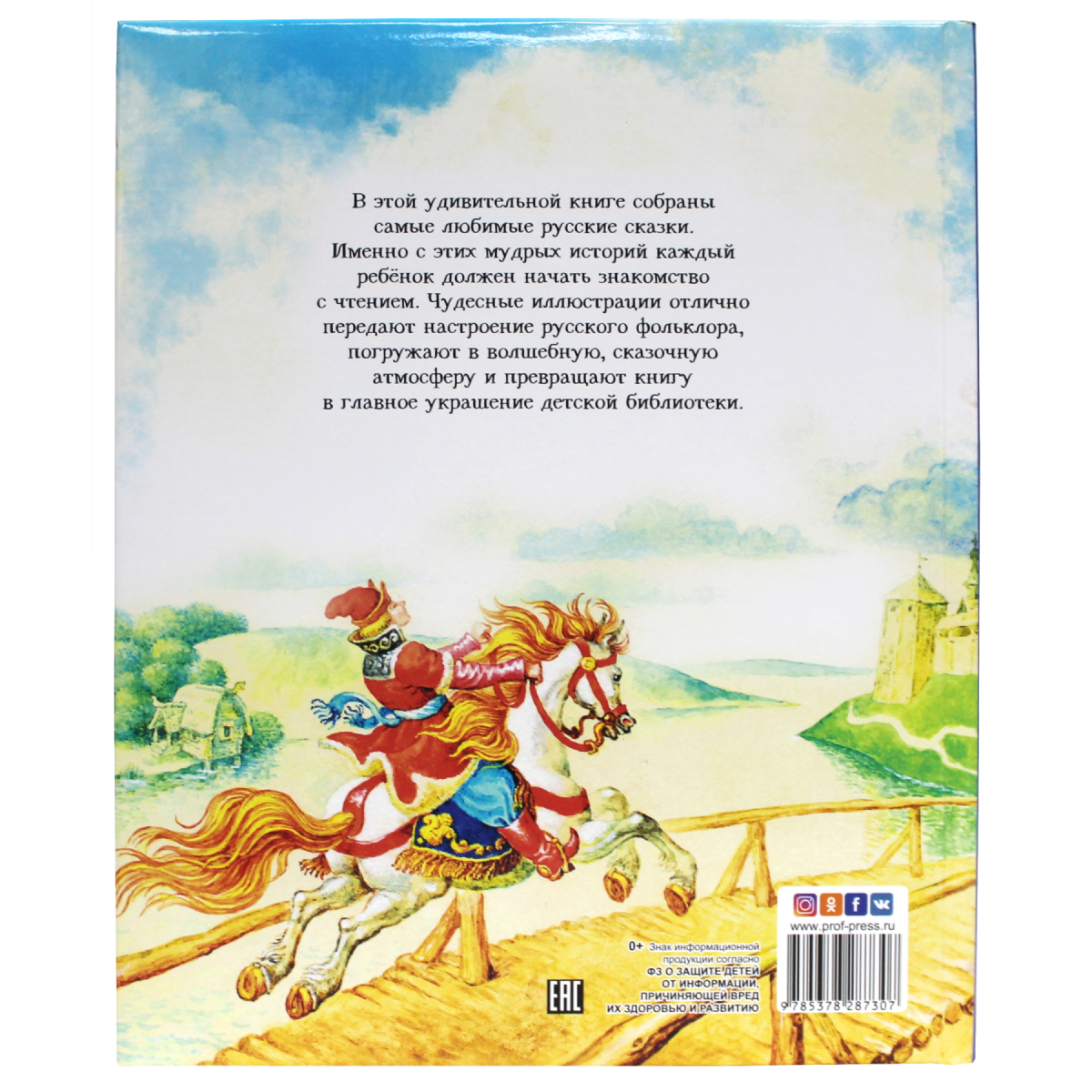Книга Проф-Пресс для детей подарочная Русские сказки 192 стр - фото 10