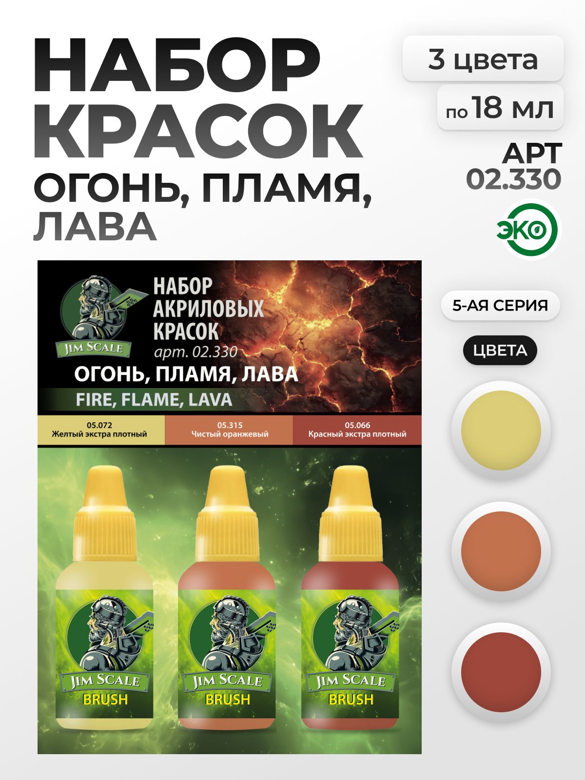 Набор акриловых красок для модели Jim Scale Огонь пламя лава 3 цвета по 18мл 02.330 - фото 1