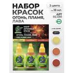 Набор акриловых красок для модели Jim Scale Огонь пламя лава 3 цвета по 18мл