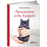 Книга Альпина. Дети Приключения кота Альфреда